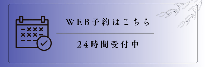 Web予約・オンライン予約