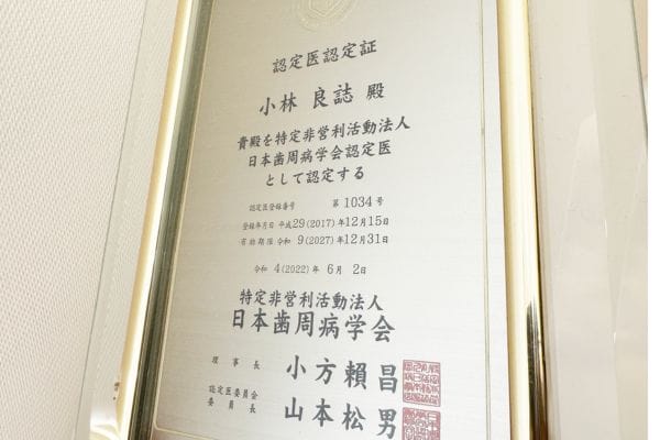 日立市　歯医者｜歯周病認定医