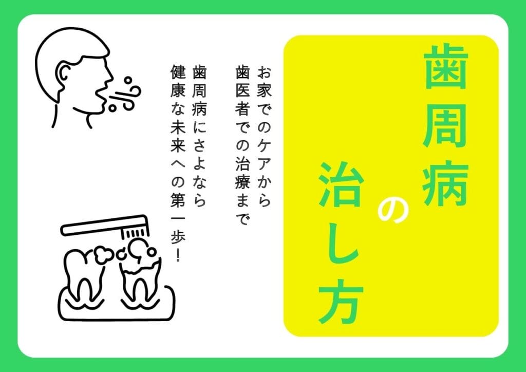 歯周病治し方