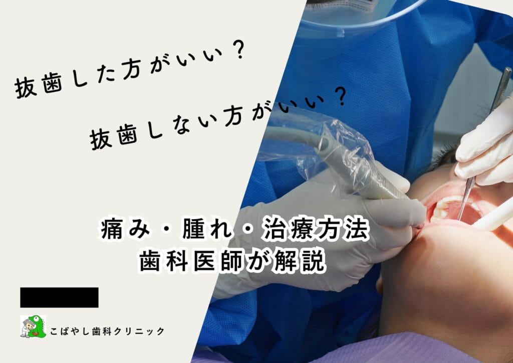 親知らずの治療法解説